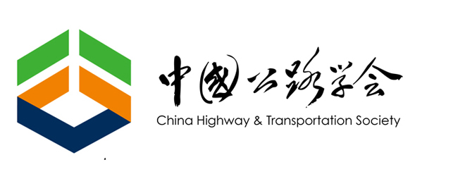中國(guó)公路學(xué)會(huì)